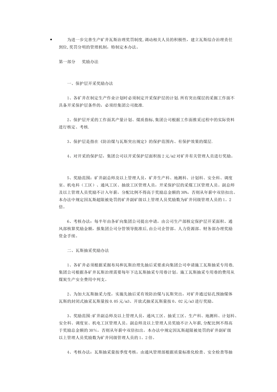 为进一步完善生产矿井瓦斯治理奖罚制度_第1页