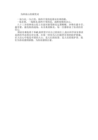 为钟南山的颁奖词