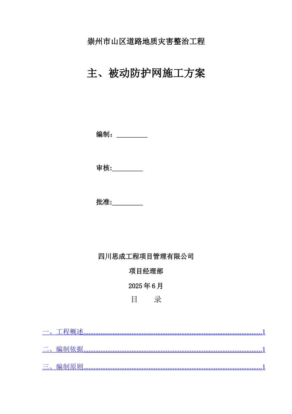 主、被动防护网施工方案_第1页
