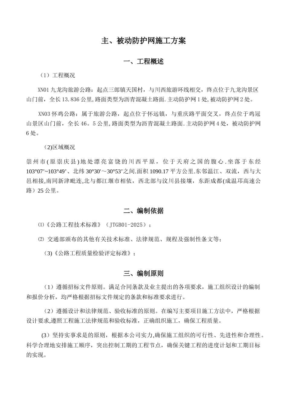 主、被动防护网施工方案_第3页