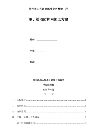 主、被动防护网施工方案