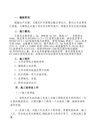 主井强力皮带安装安全技术措施20251020