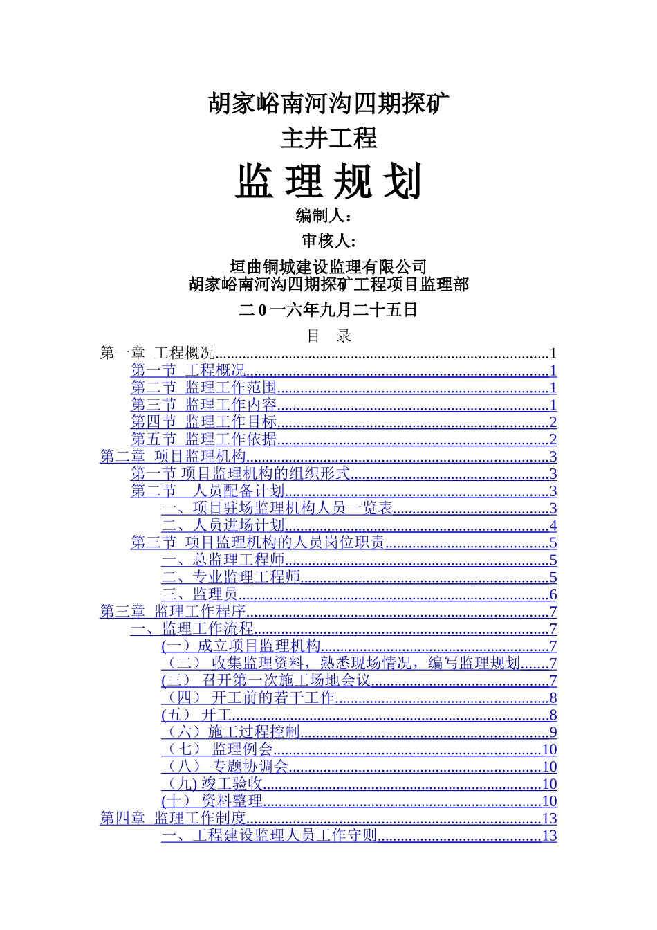 主井工程监理规划_第1页
