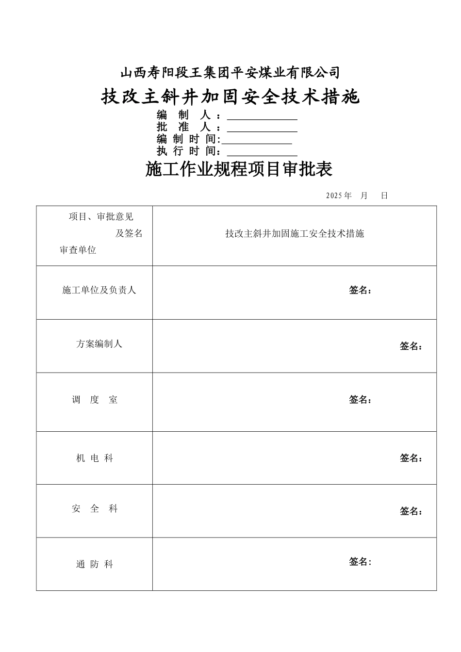 主井筒加固安全技术措施_第1页