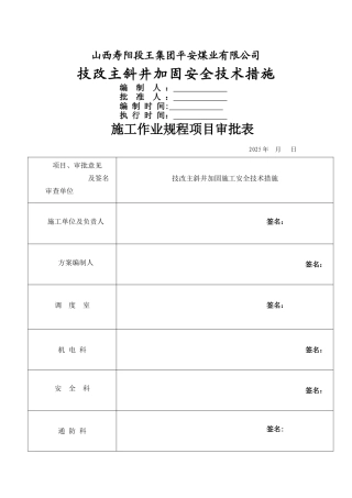 主井筒加固安全技术措施