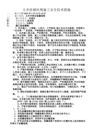 主井挂钢丝绳施工安全技术措施