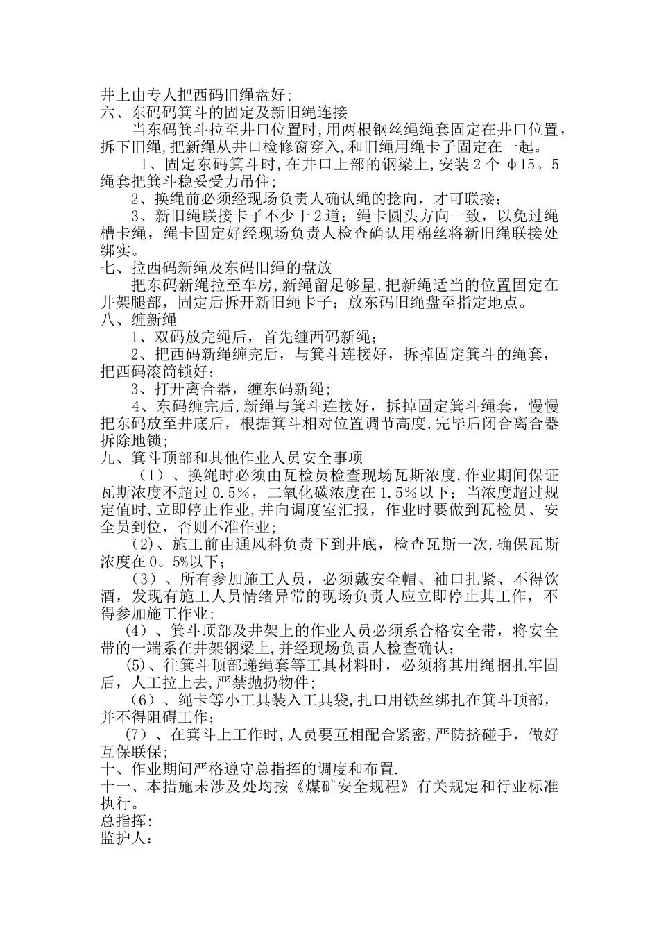 主井立井更换主提升钢丝绳安全措施_第3页