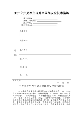 主井立井更换主提升钢丝绳安全措施