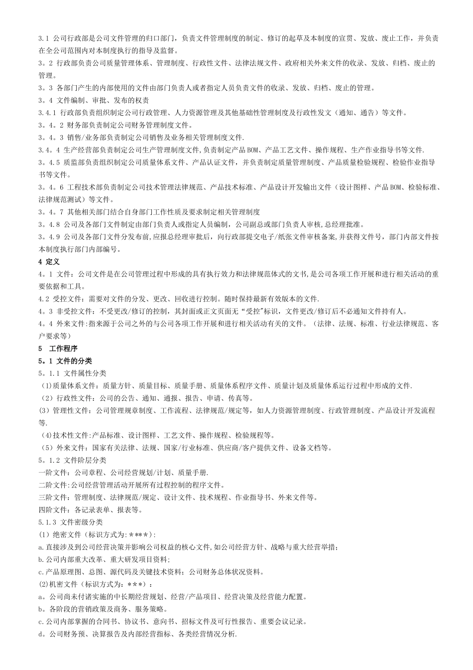 主件：公司文件管理制度_第2页