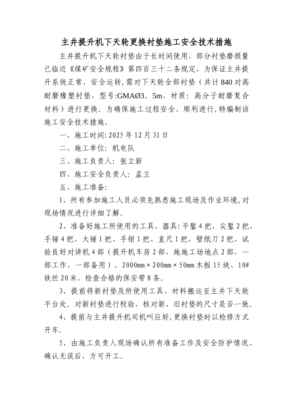 主井提升机下天轮更换衬垫施工措施_第1页
