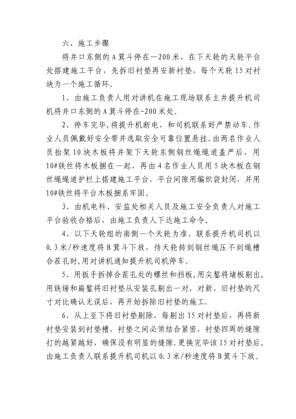 主井提升机下天轮更换衬垫施工措施_第2页