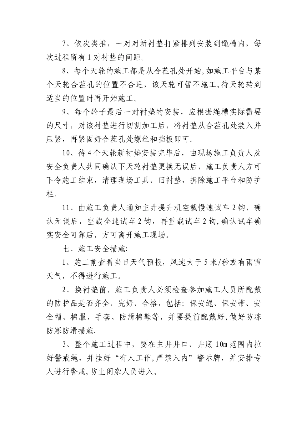 主井提升机下天轮更换衬垫施工措施_第3页