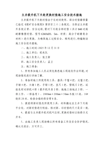 主井提升机下天轮更换衬垫施工措施