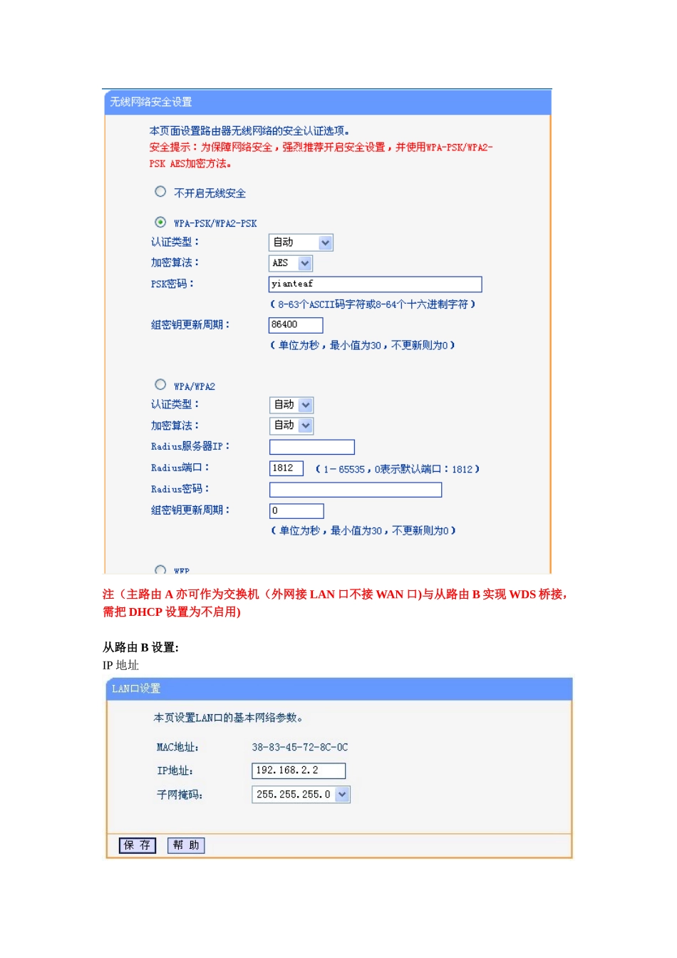 主从路由配置WDS无线桥接bridge设置说明精华_第2页