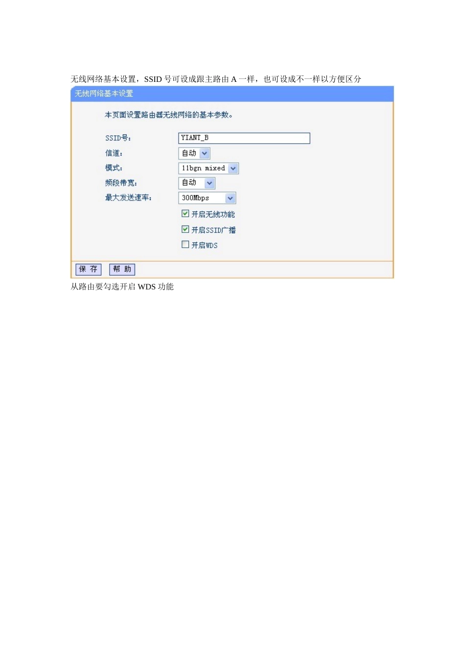 主从路由配置WDS无线桥接bridge设置说明精华_第3页