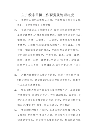 主井绞车司机工作职责及管理制度