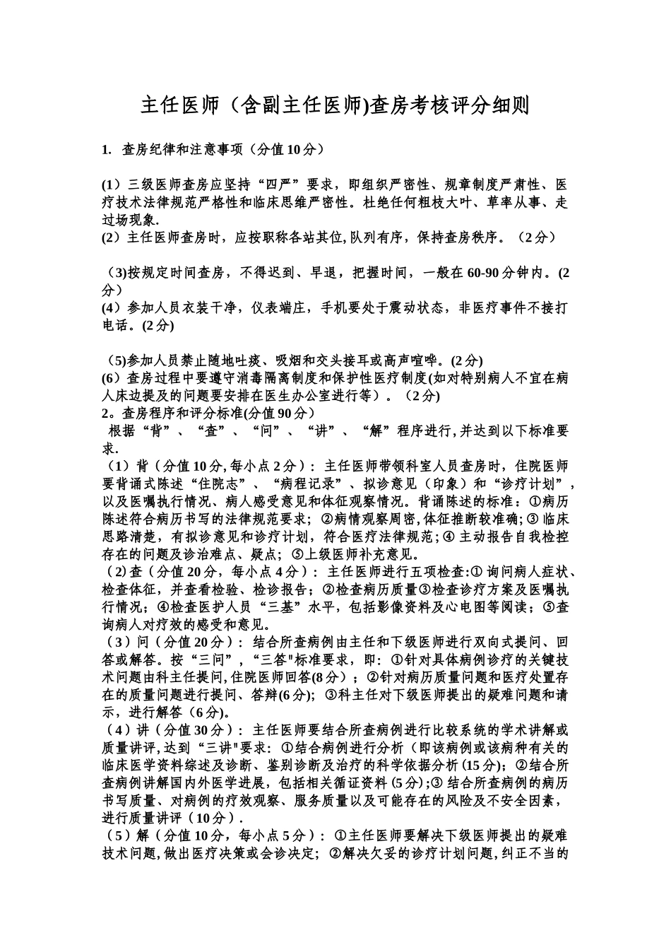 主任医师查房考核评分细则_第1页