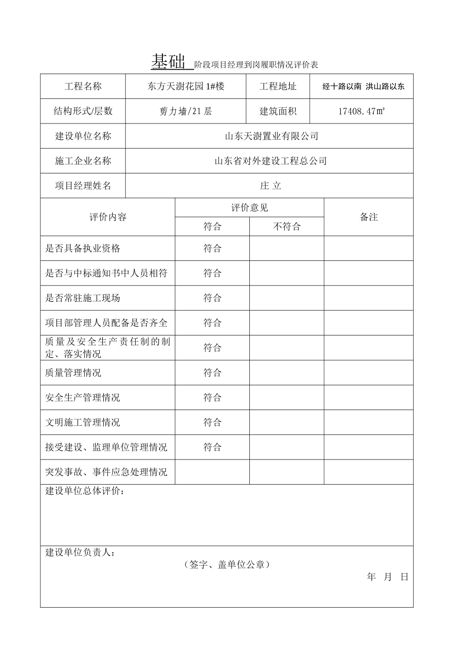 主体--阶段项目经理到岗履职情况评价表_第1页