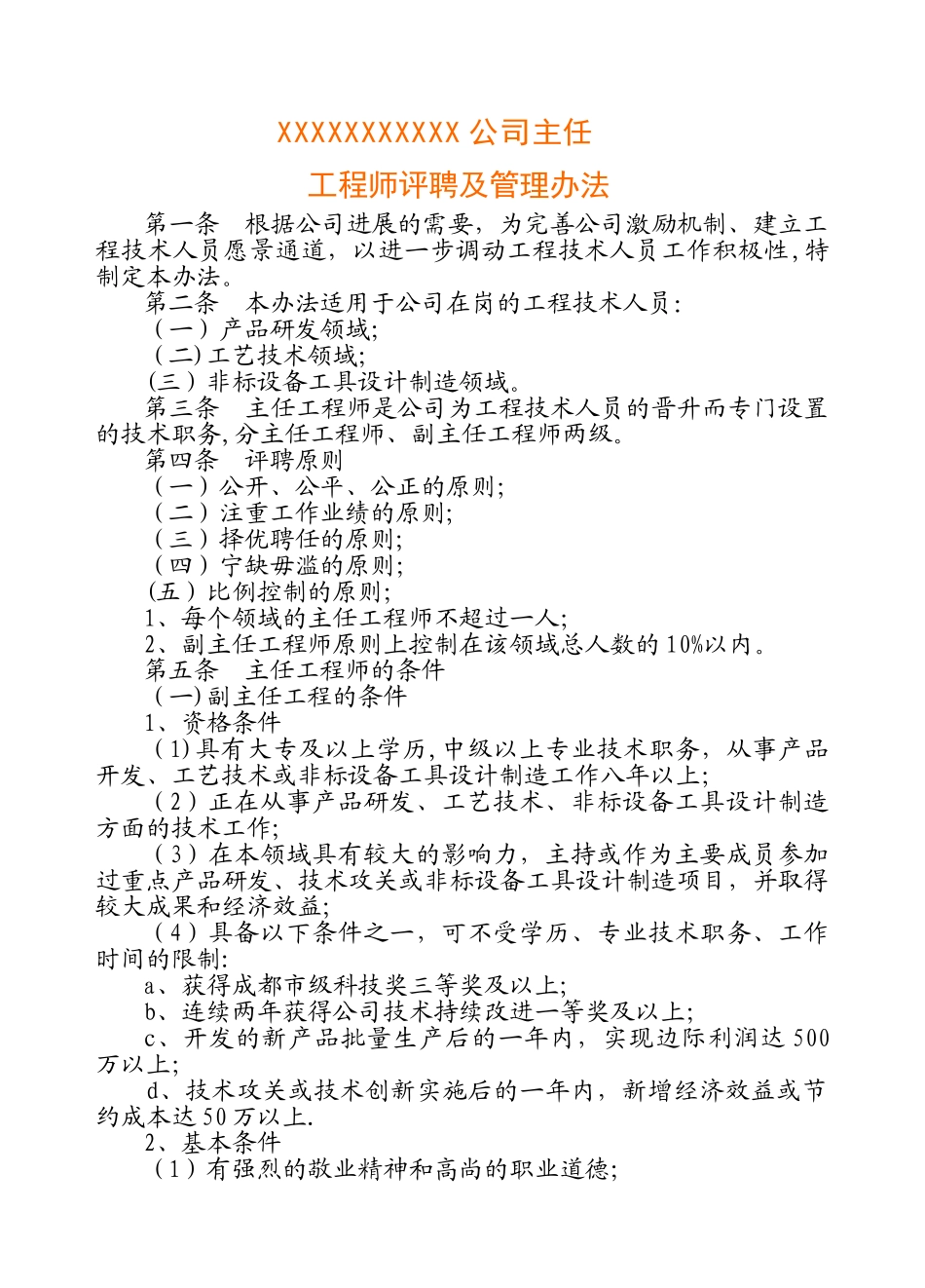 主任工程师副主任工程师评聘制度_第1页