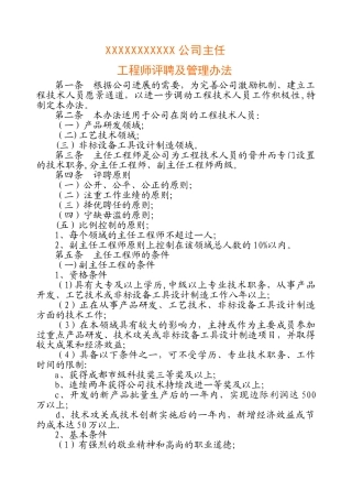 主任工程师副主任工程师评聘制度