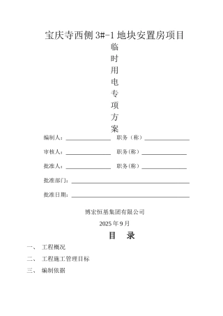 主体临时用电方案