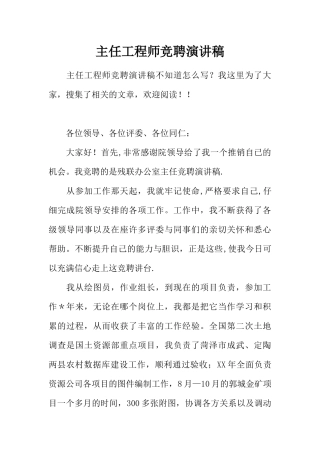 主任工程师竞聘演讲稿