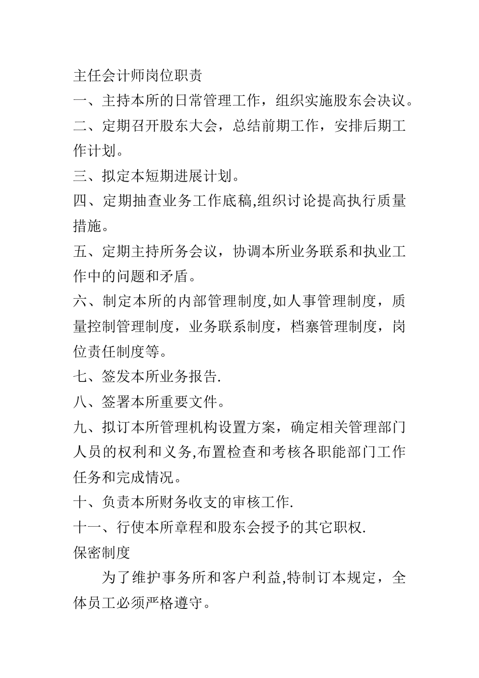 主任会计师岗位职责_第1页