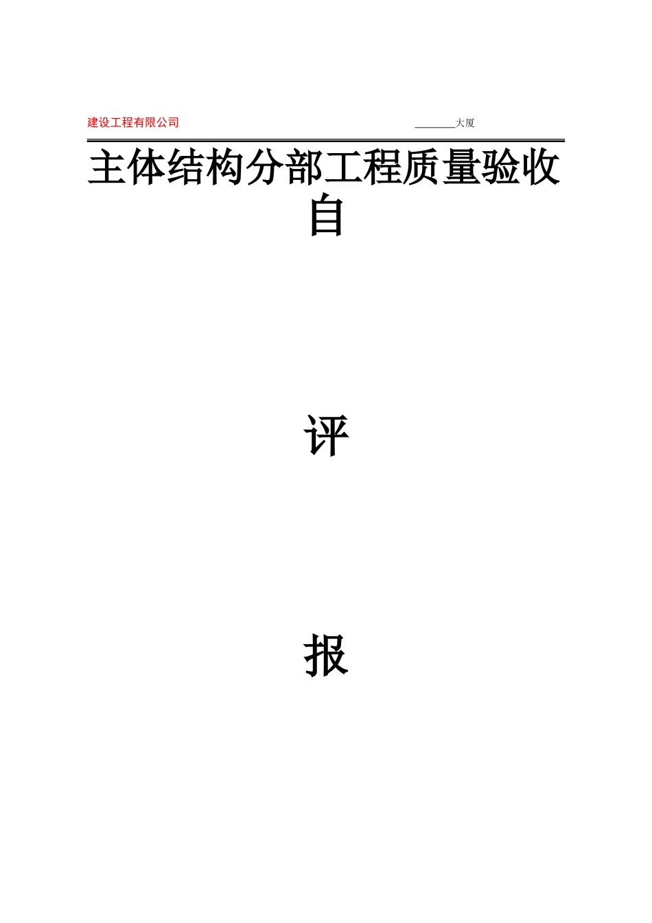 主体分部工程自评报告_第1页