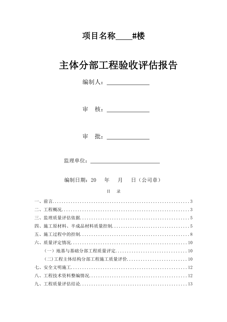 主体分部工程验收评估报告制式化_第1页