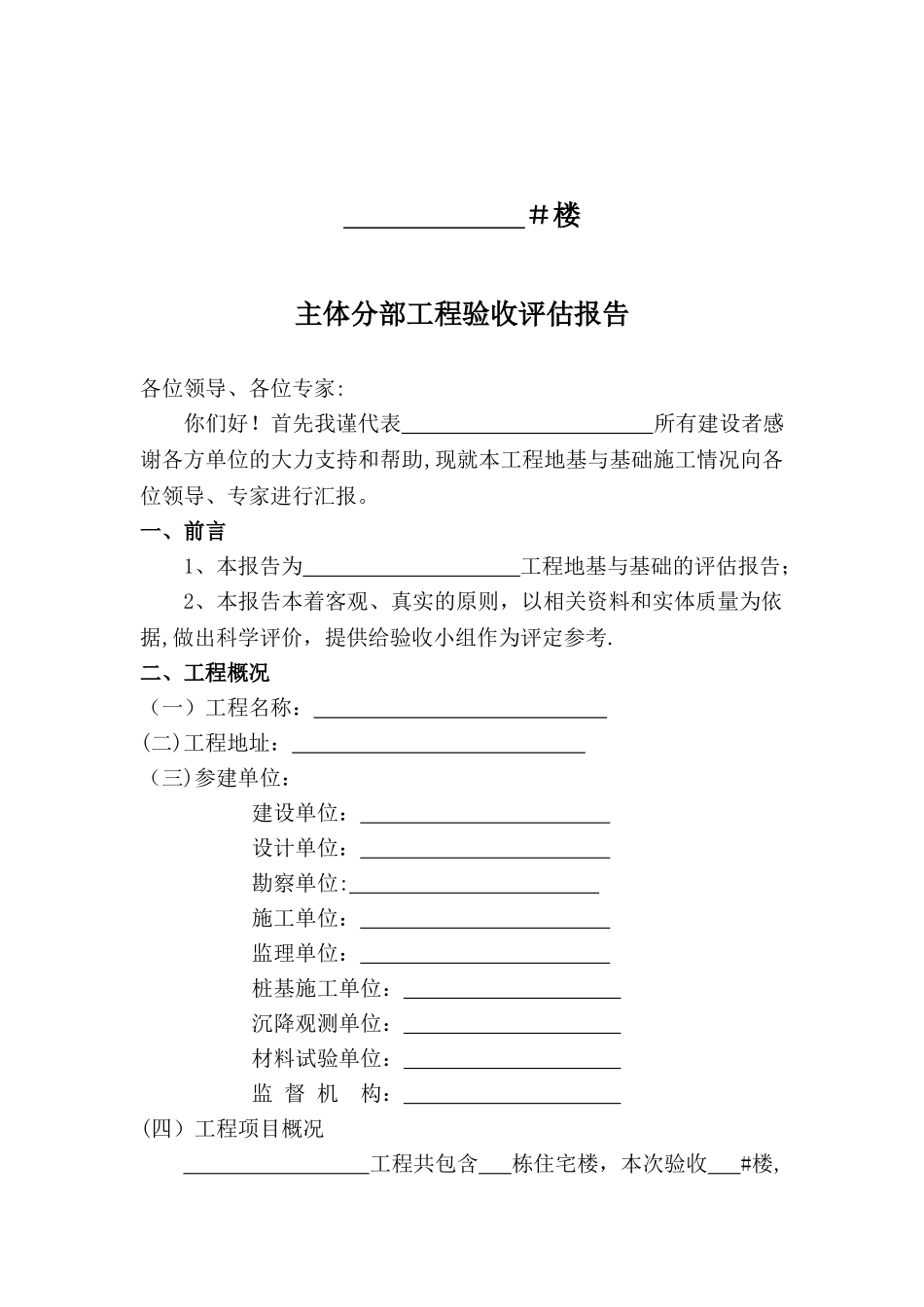 主体分部工程验收评估报告制式化_第2页