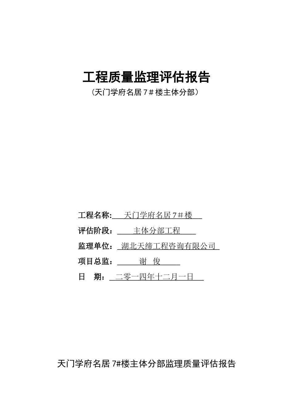 主体分部验收监理评估报告_第1页
