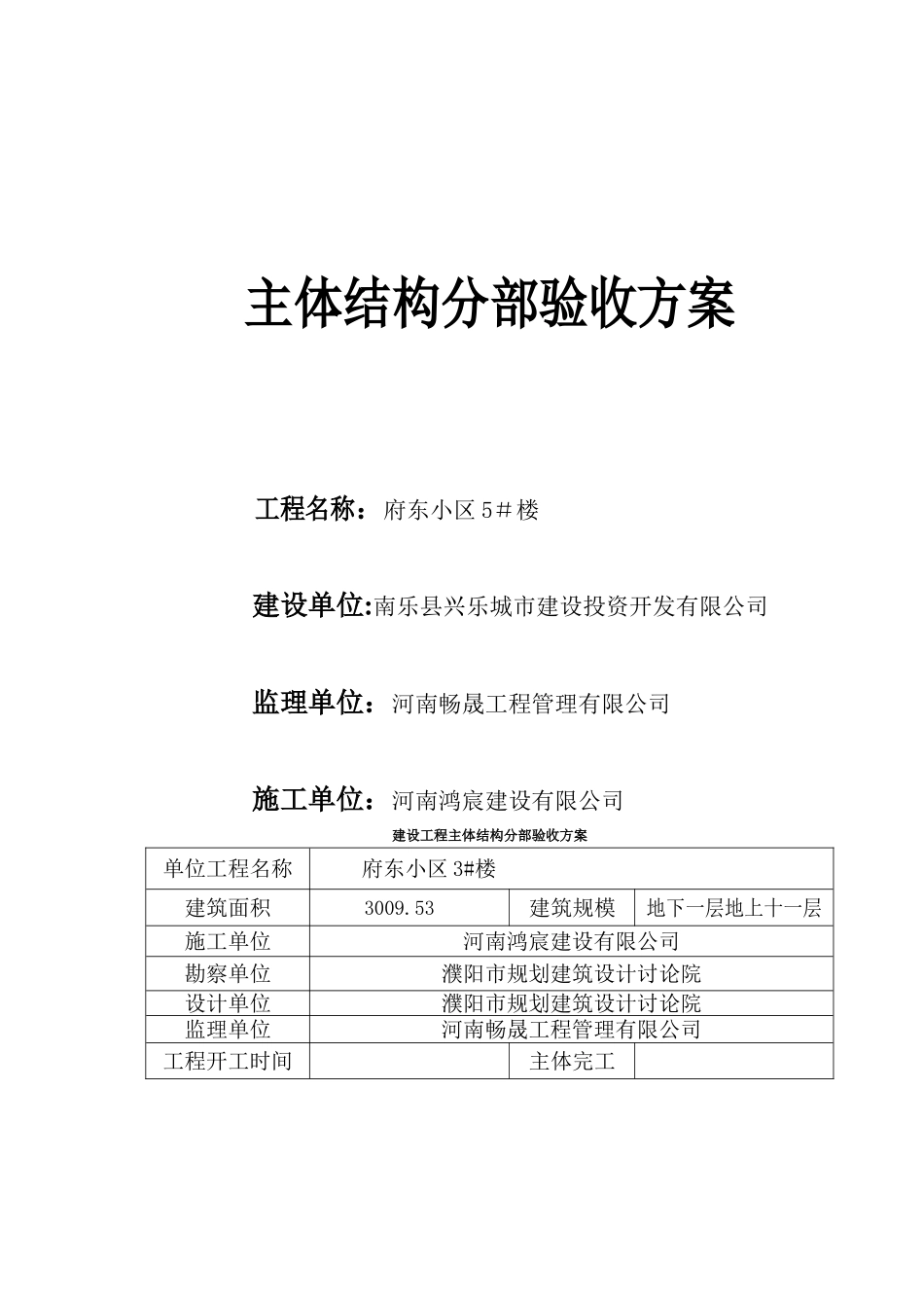 主体分部验收方案_第1页