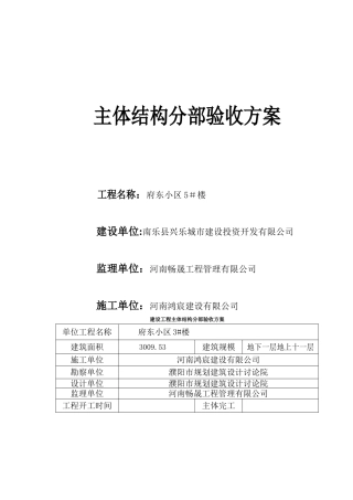 主体分部验收方案