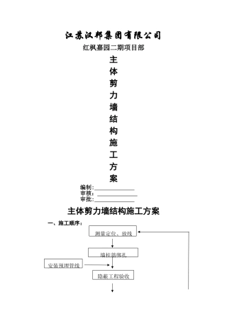 主体剪力墙结构施工方案