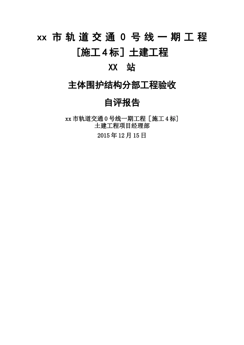 主体围护结构——分部工程验收自评报告_第1页