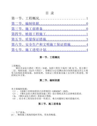 主体后锚固植筋施工方案