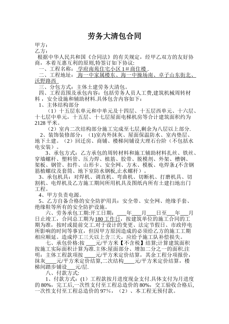 主体土建劳务大清包合同_第1页