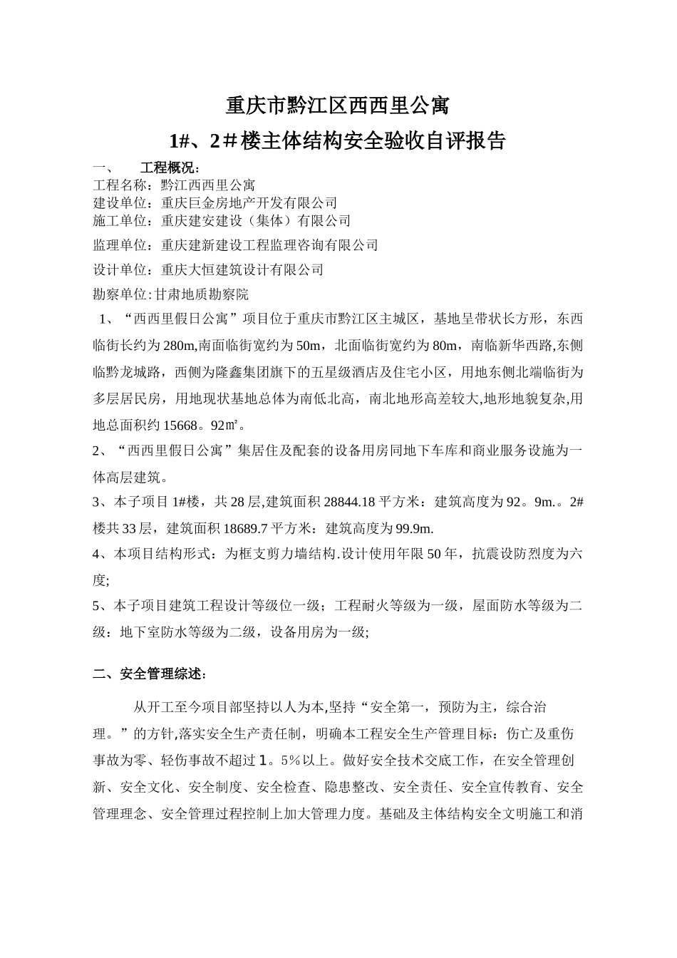 主体安全验收自评报告_第1页