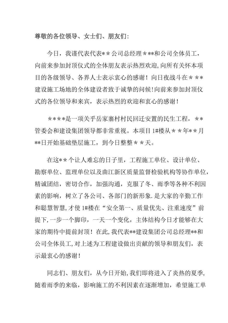 主体封顶仪式发言稿---甲方_第1页