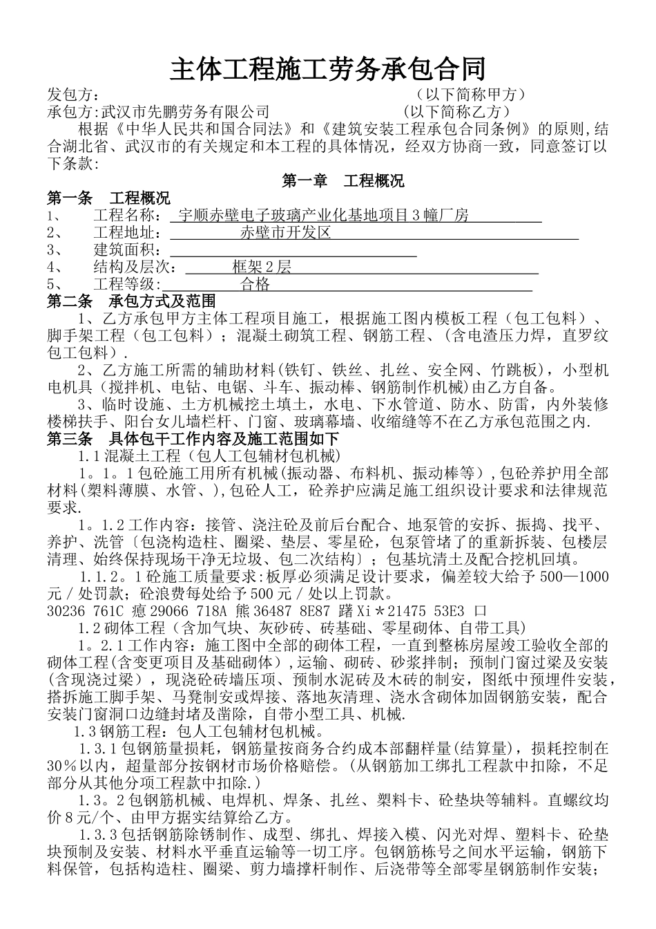 主体工程施工劳务承包合同_第1页