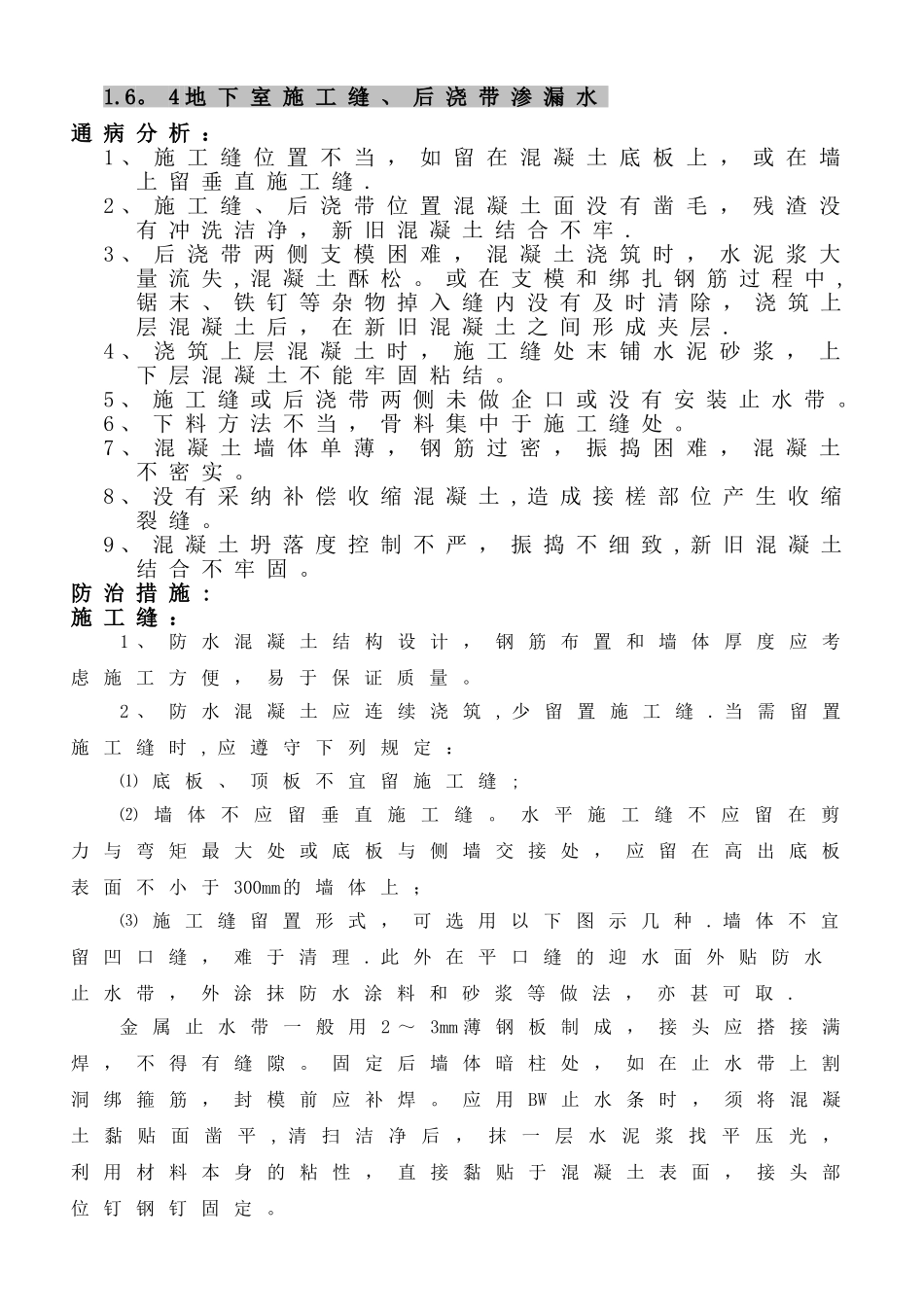 主体工程地下室施工缝、后浇带渗漏水质量通病防治_第1页