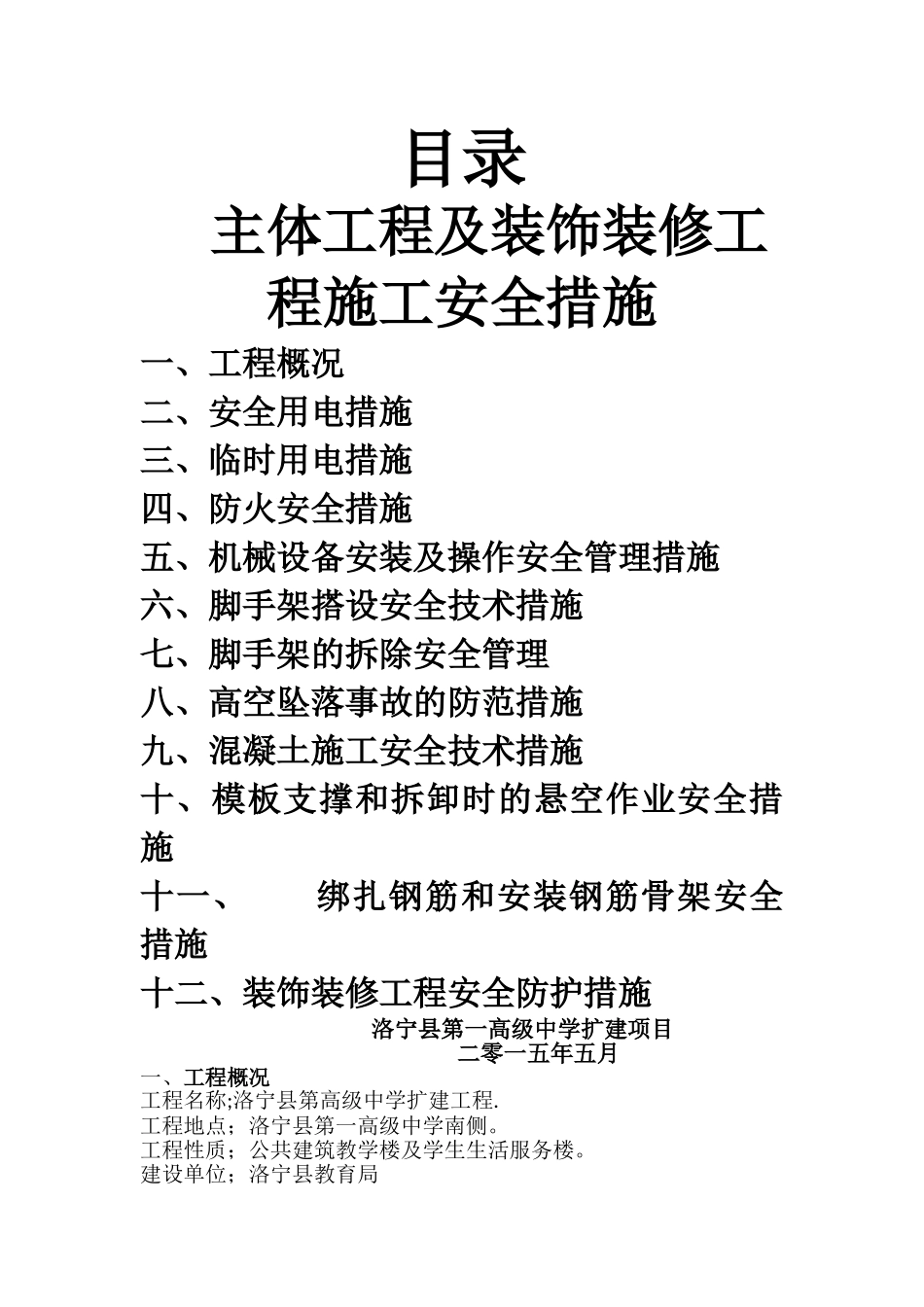 主体工程安全措施_第1页