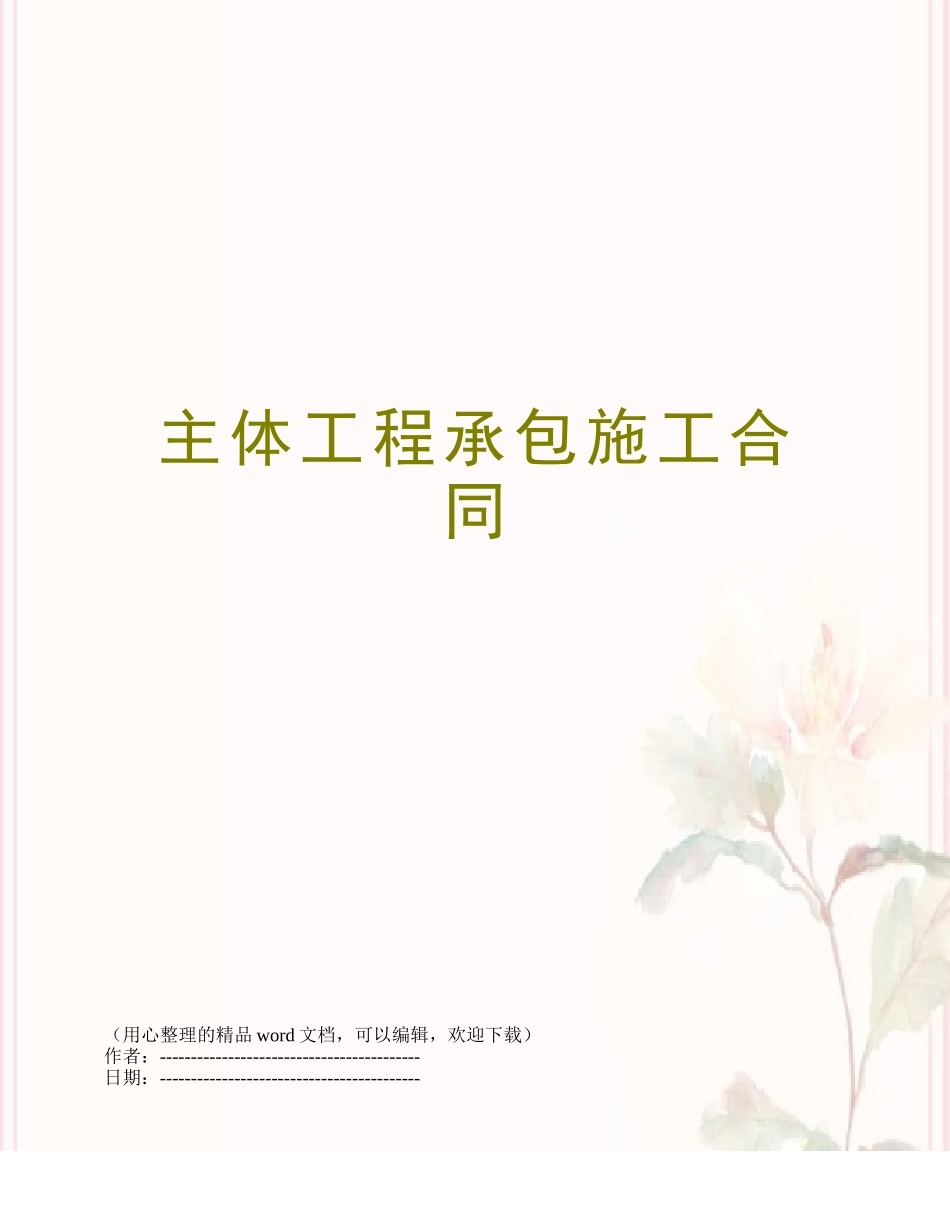 主体工程承包施工合同_第1页