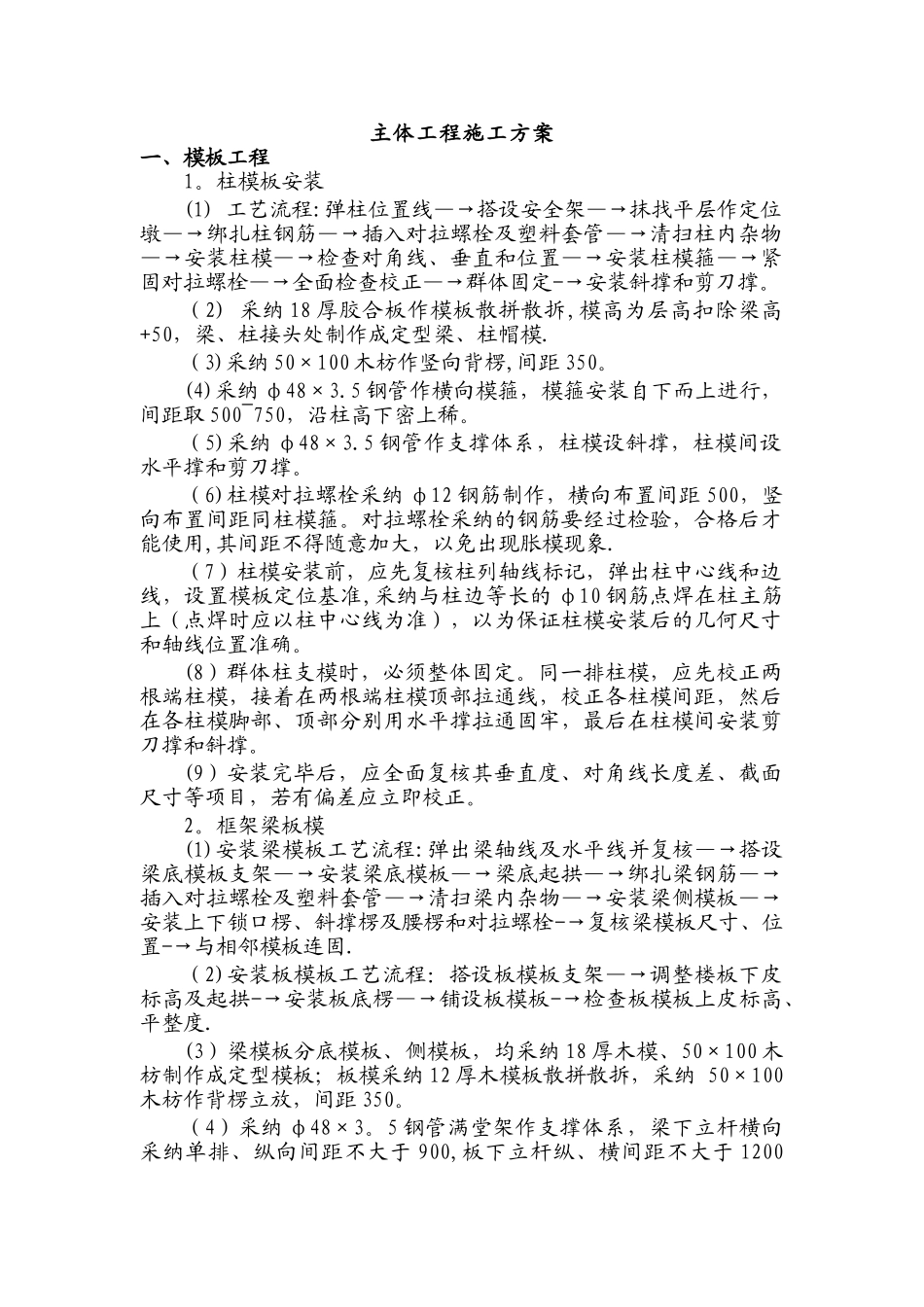 主体工程施工方案08352_第1页