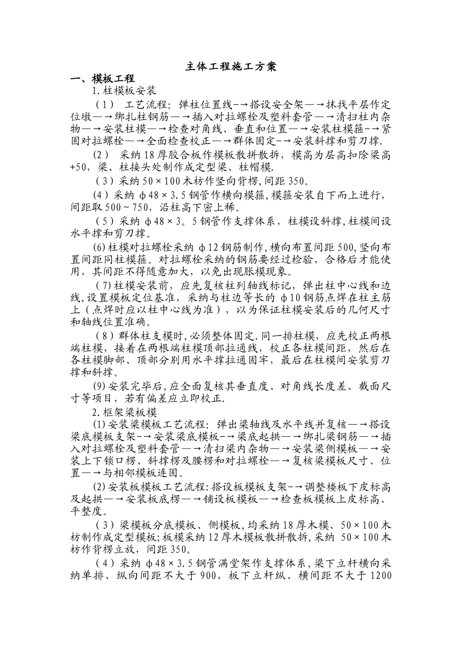 主体工程施工方案65034_第1页