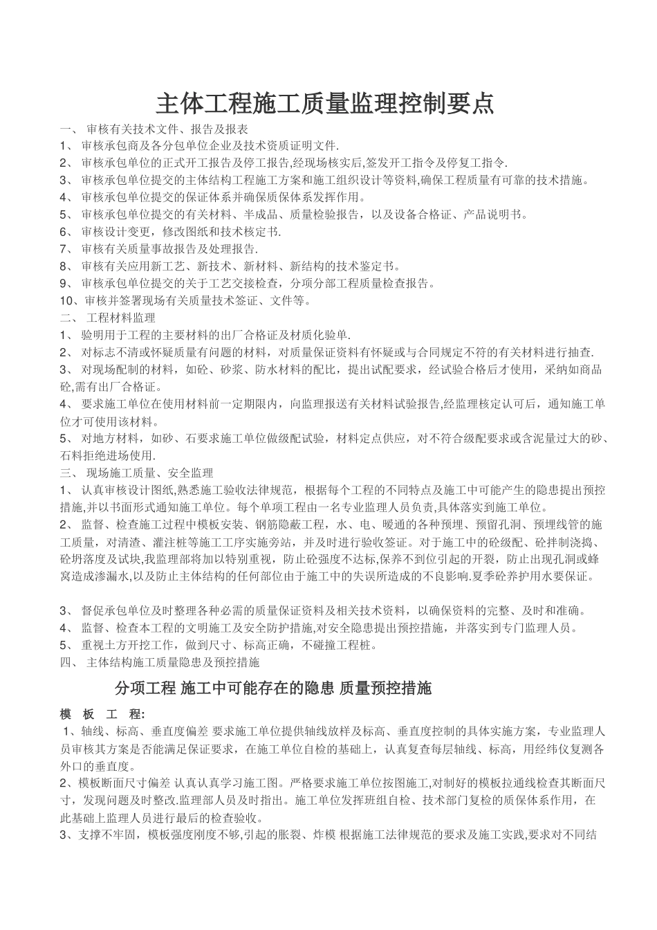 主体工程施工质量监理控制要点_第1页