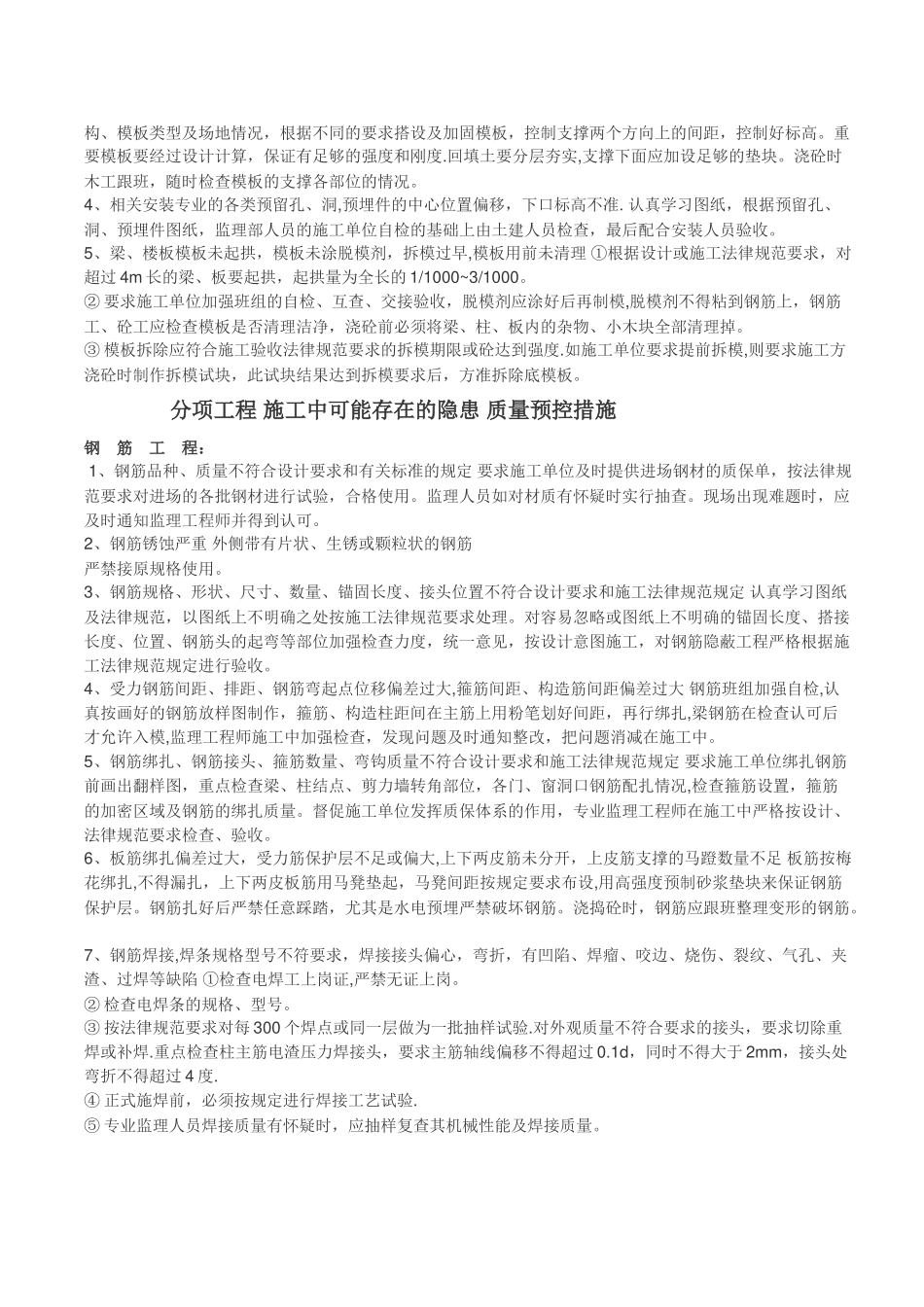 主体工程施工质量监理控制要点_第2页