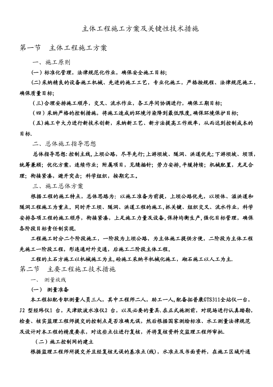 主体工程施工方案及关键性技术措施_第1页