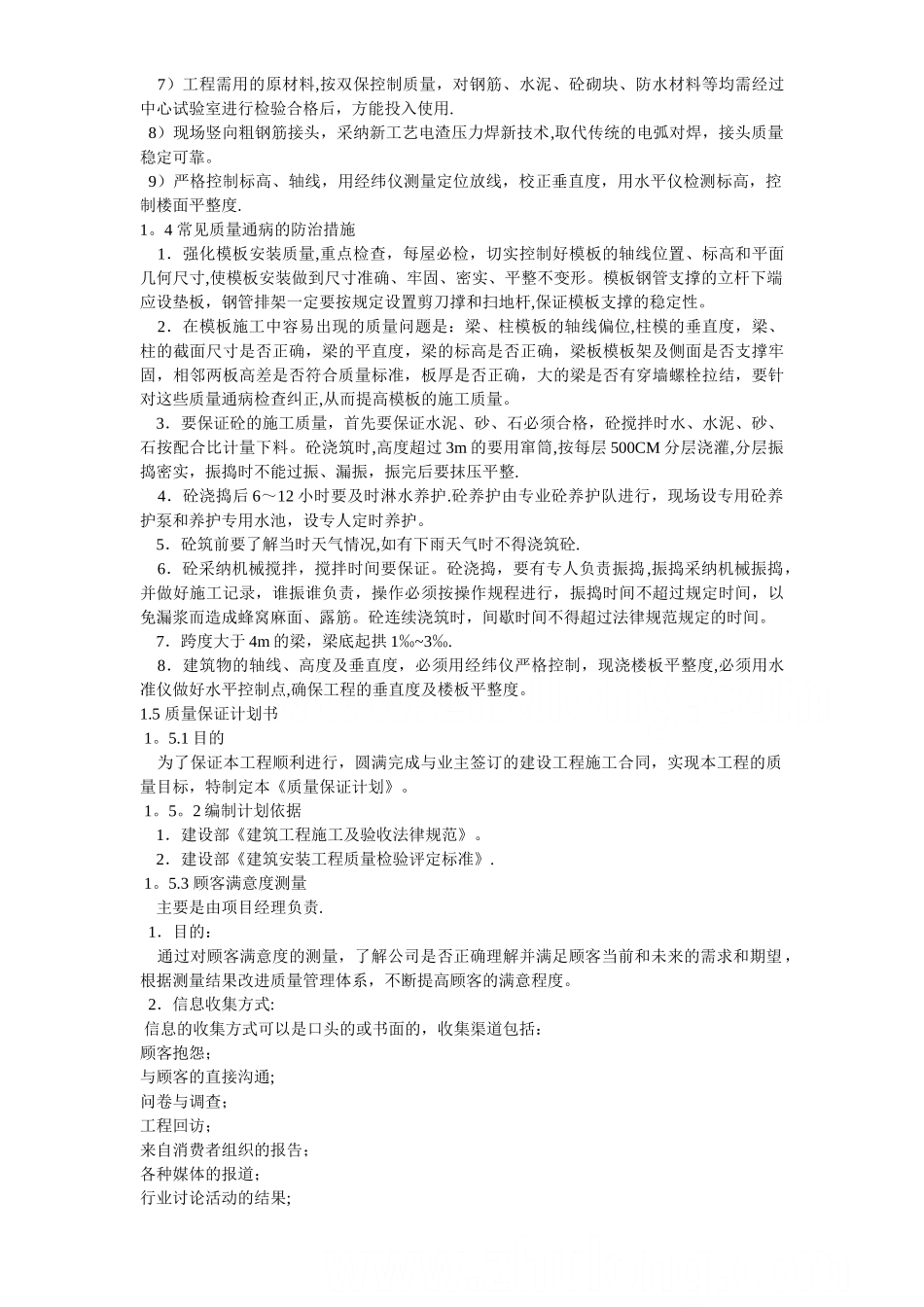 主体工程质量保证措施_第2页