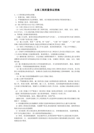 主体工程质量保证措施